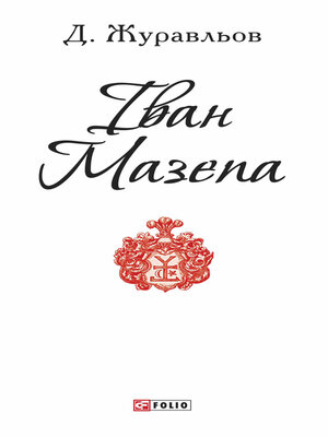 cover image of Іван Мазепа